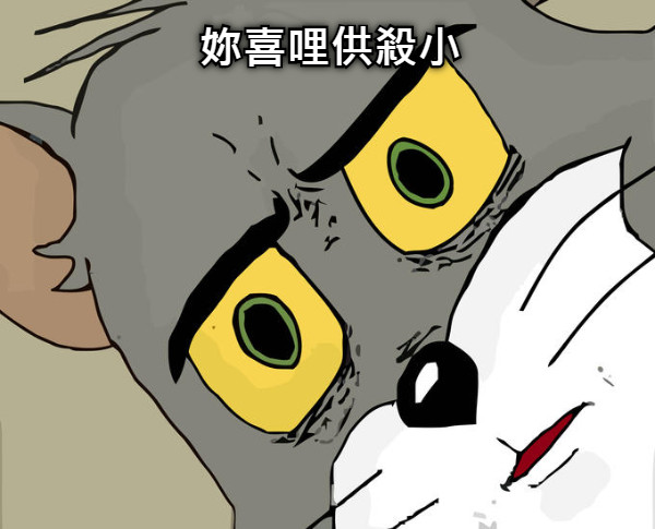 妳喜哩供殺小